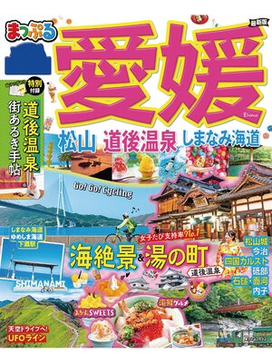 cover image of まっぷる 愛媛 松山・道後温泉 しまなみ海道